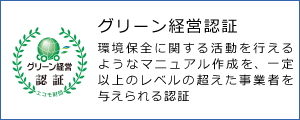 グリーン経営認証